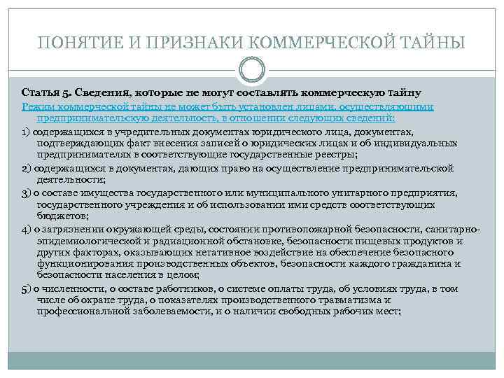 Какие сведения не могут составлять коммерческую тайну. Основные признаки коммерческой тайны. Понятие режима коммерческой тайны. Признаки информации составляющей коммерческую тайну. Правовой режим коммерческой тайны.