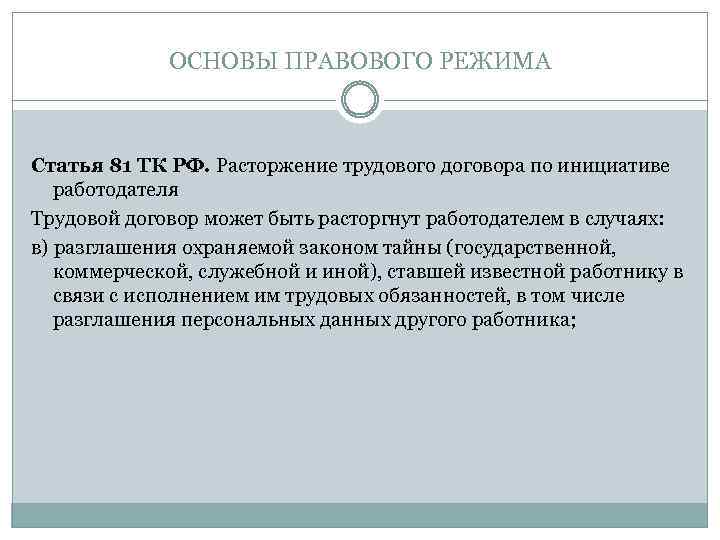 ОСНОВЫ ПРАВОВОГО РЕЖИМА Статья 81 ТК РФ. Расторжение трудового договора по инициативе работодателя Трудовой