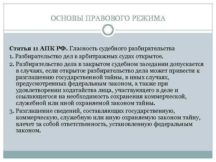 ОСНОВЫ ПРАВОВОГО РЕЖИМА Статья 11 АПК РФ. Гласность судебного разбирательства 1. Разбирательство дел в