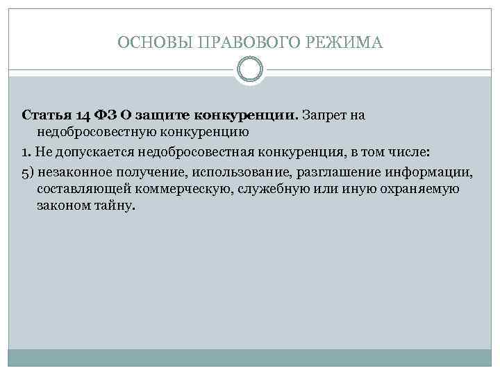 Режим ст. Коммерческая тайна конкуренция. Не допускается недобросовестная конкуренция, в том числе:. Статья 14.5 