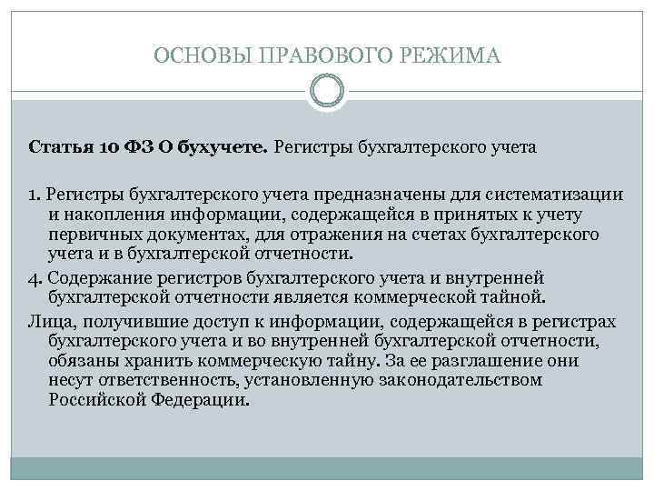 ОСНОВЫ ПРАВОВОГО РЕЖИМА Статья 10 ФЗ О бухучете. Регистры бухгалтерского учета 1. Регистры бухгалтерского