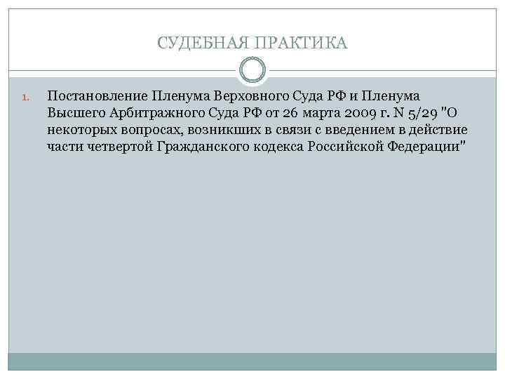 СУДЕБНАЯ ПРАКТИКА 1. Постановление Пленума Верховного Суда РФ и Пленума Высшего Арбитражного Суда РФ