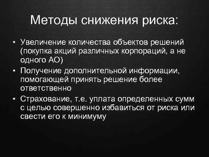 Методы снижения риска: • Увеличение количества объектов решений (покупка акций различных корпораций, а не