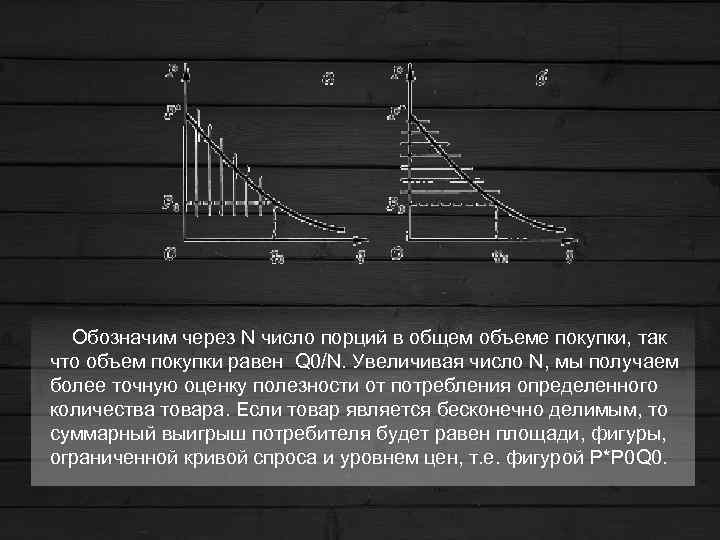Обозначим через N число порций в общем объеме покупки, так что объем покупки равен
