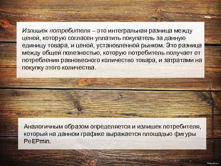 Излишек потребителя – это интегральная разница между ценой, которую согласен уплатить покупатель за данную