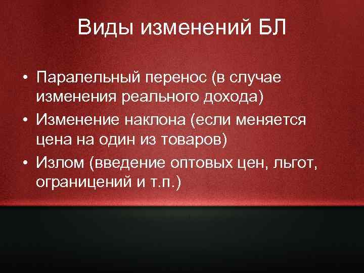 Виды изменений БЛ • Паралельный перенос (в случае изменения реального дохода) • Изменение наклона