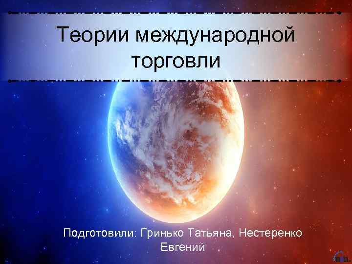 Теории международной торговли Подготовили: Гринько Татьяна, Нестеренко Евгений 