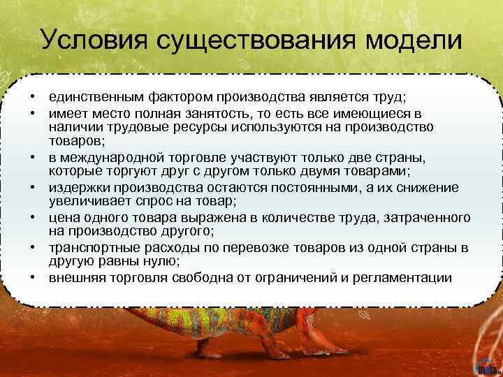 Условия существования модели • единственным фактором производства является труд; • имеет место полная занятость,