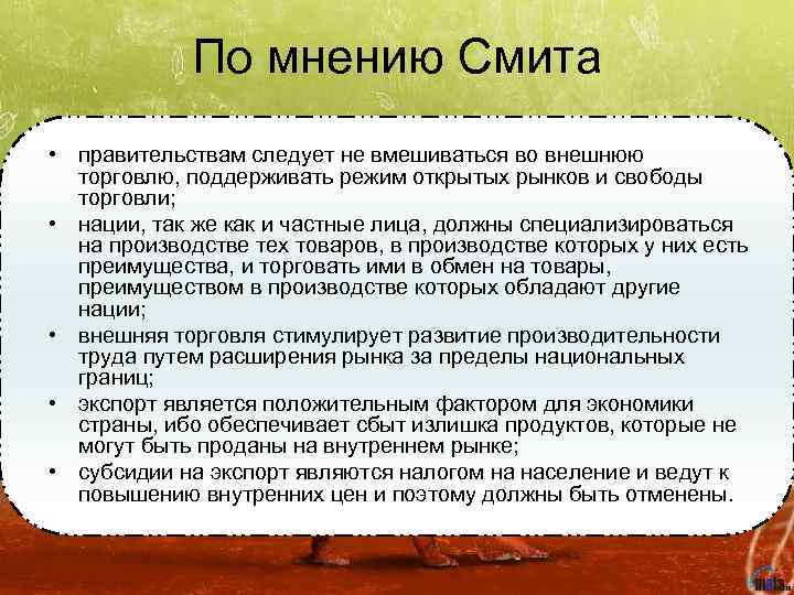 По мнению Смита • правительствам следует не вмешиваться во внешнюю торговлю, поддерживать режим открытых