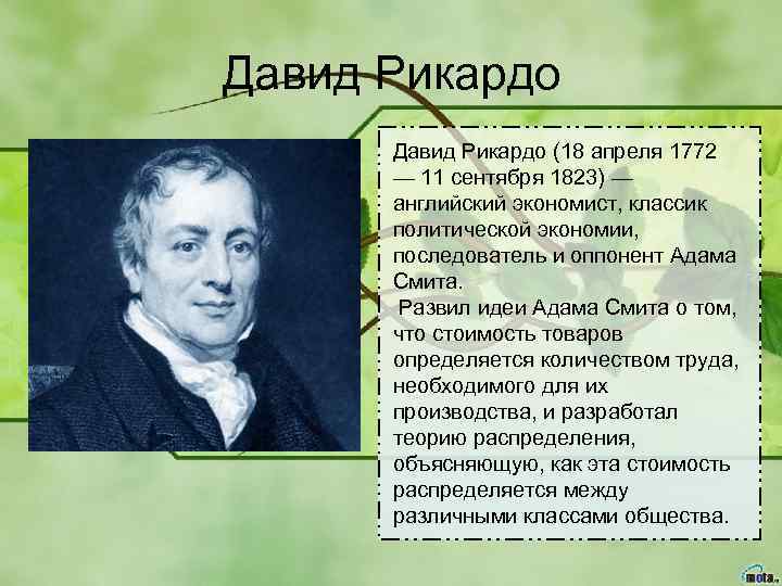 Давид Рикардо (18 апреля 1772 — 11 сентября 1823) — английский экономист, классик политической