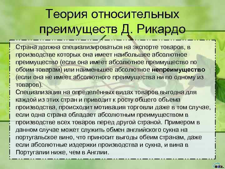 Теория относительных преимуществ Д. Рикардо Страна должна специализироваться на экспорте товаров, в производстве которых