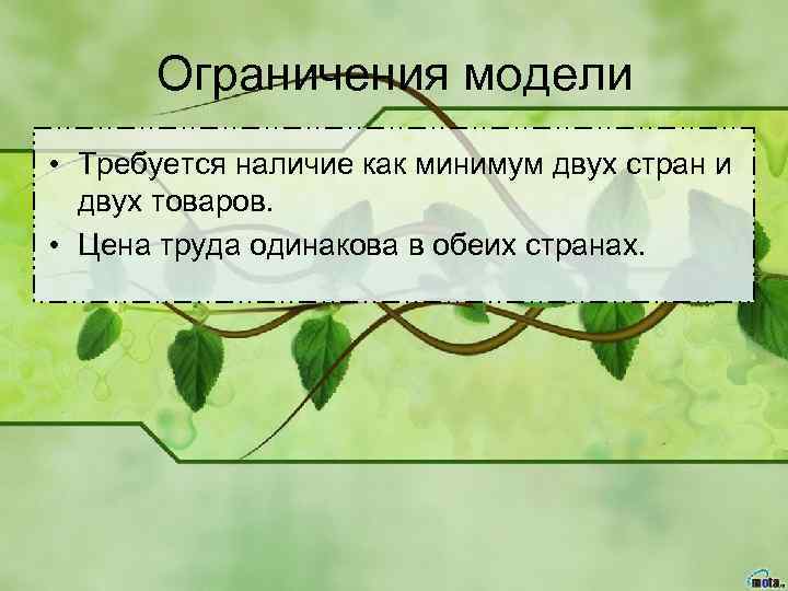 Ограничения модели • Требуется наличие как минимум двух стран и двух товаров. • Цена