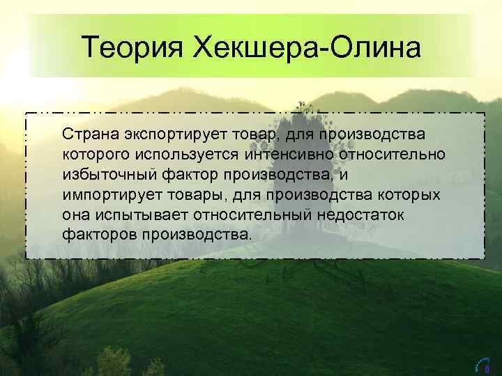 Теория Хекшера-Олина Cтрана экспортирует товар, для производства которого используется интенсивно относительно избыточный фактор производства,