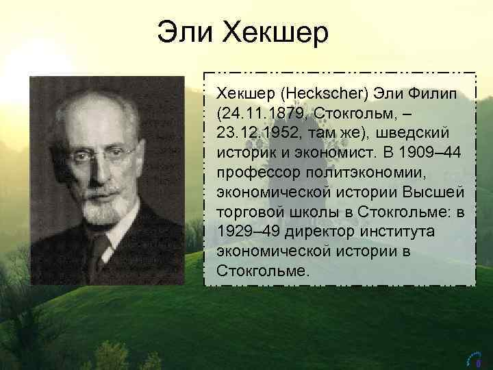 Эли Хекшер (Heckscher) Эли Филип (24. 11. 1879, Стокгольм, ‒ 23. 12. 1952, там