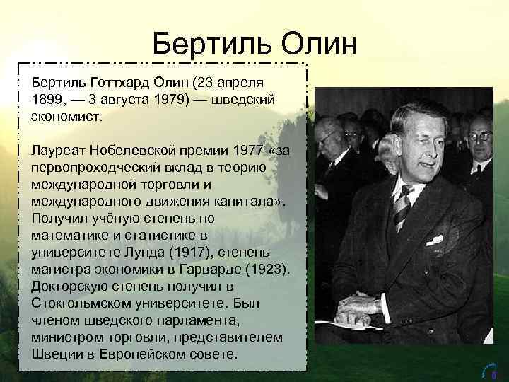Бертиль Олин Бертиль Готтхард Олин (23 апреля 1899, — 3 августа 1979) — шведский