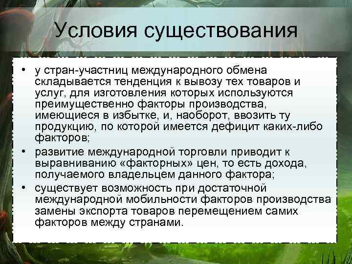 Условия существования • у стран-участниц международного обмена складывается тенденция к вывозу тех товаров и