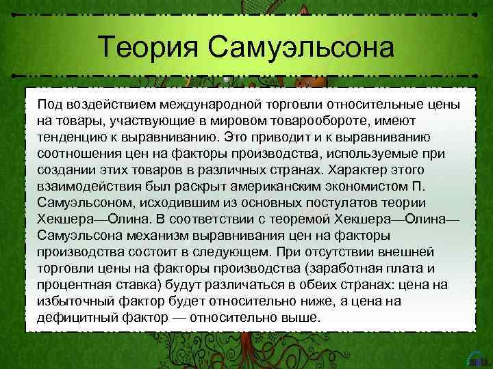 Теория Самуэльсона Под воздействием международной торговли относительные цены на товары, участвующие в мировом товарообороте,