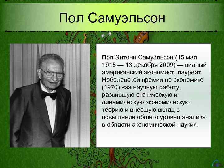 Пол Самуэльсон Пол Энтони Самуэльсон (15 мая 1915 — 13 декабря 2009) — видный