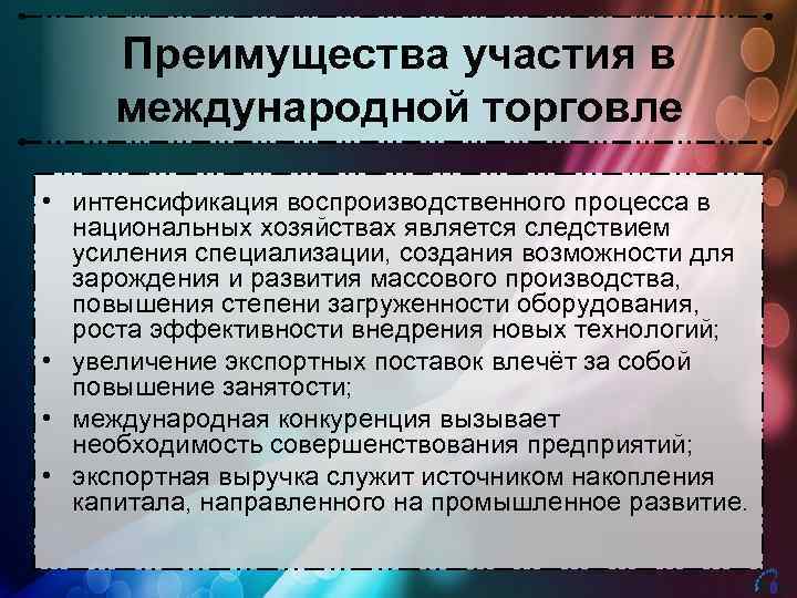 Преимущества участия в международной торговле • интенсификация воспроизводственного процесса в национальных хозяйствах является следствием