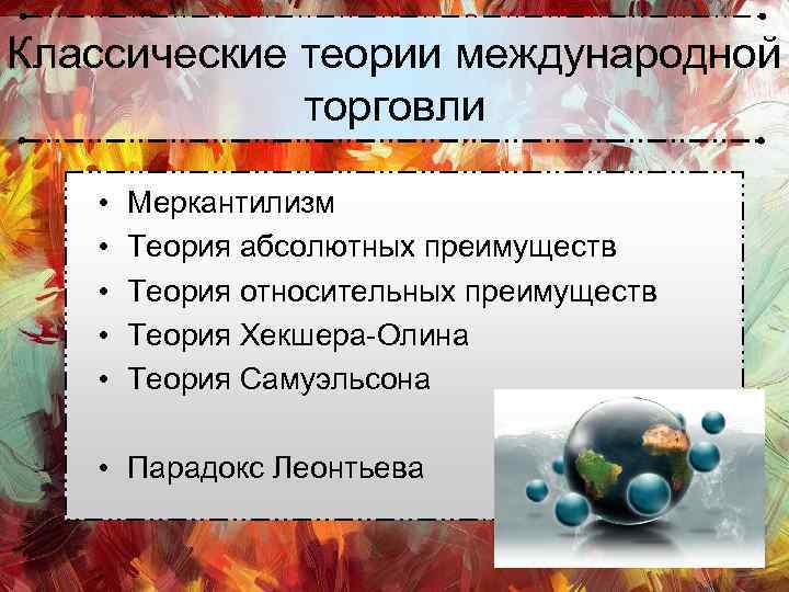 Теория абсолютных и относительных. Теория относительных преимуществ. Теория абсолютных и относительных преимуществ. Теория меркантилизма преимущества. Классические теории международной торговли.