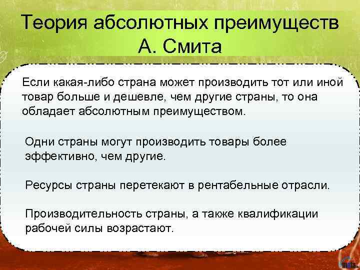 Теория абсолютных преимуществ А. Смита Если какая-либо страна может производить тот или иной товар