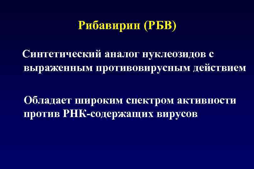 Рибавирин (РБВ) Синтетический аналог нуклеозидов с выраженным противовирусным действием Обладает широким спектром активности против