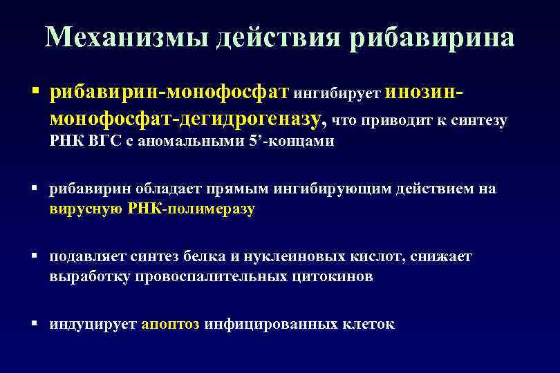 Механизмы действия рибавирина § рибавирин-монофосфат ингибирует инозинмонофосфат-дегидрогеназу, что приводит к синтезу РНК ВГС с