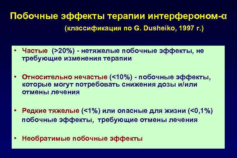 Побочные эффекты терапии интерфероном-α (классификация по G. Dusheiko, 1997 г. ) • Частые (>20%)