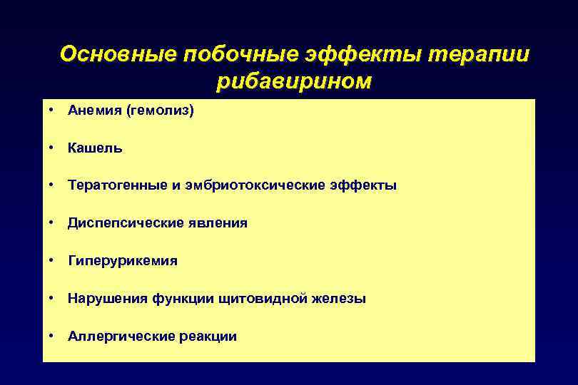 Основные побочные эффекты терапии рибавирином • Анемия (гемолиз) • Кашель • Тератогенные и эмбриотоксические