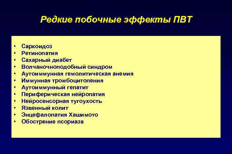 Редкие побочные эффекты ПВТ • • • Саркоидоз Ретинопатия Сахарный диабет Волчаночноподобный синдром Аутоиммунная