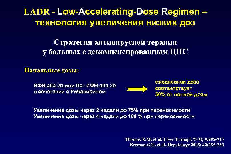 LADR - Low-Accelerating-Dose Regimen – технология увеличения низких доз Стратегия антивирусной терапии у больных