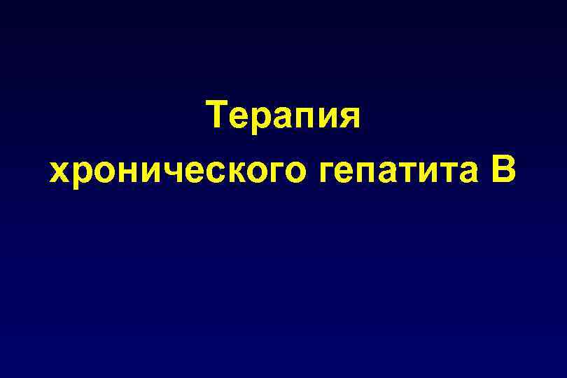 Терапия хронического гепатита В 