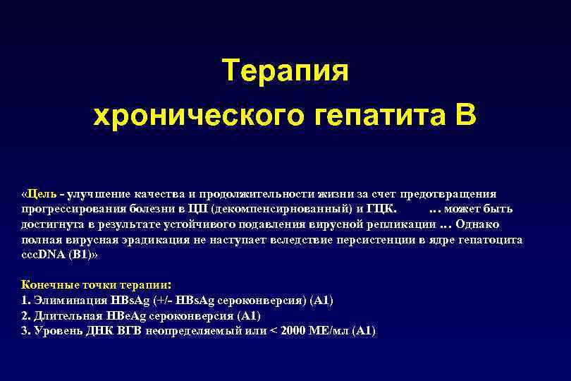 Терапия хронического гепатита В «Цель - улучшение качества и продолжительности жизни за счет предотвращения