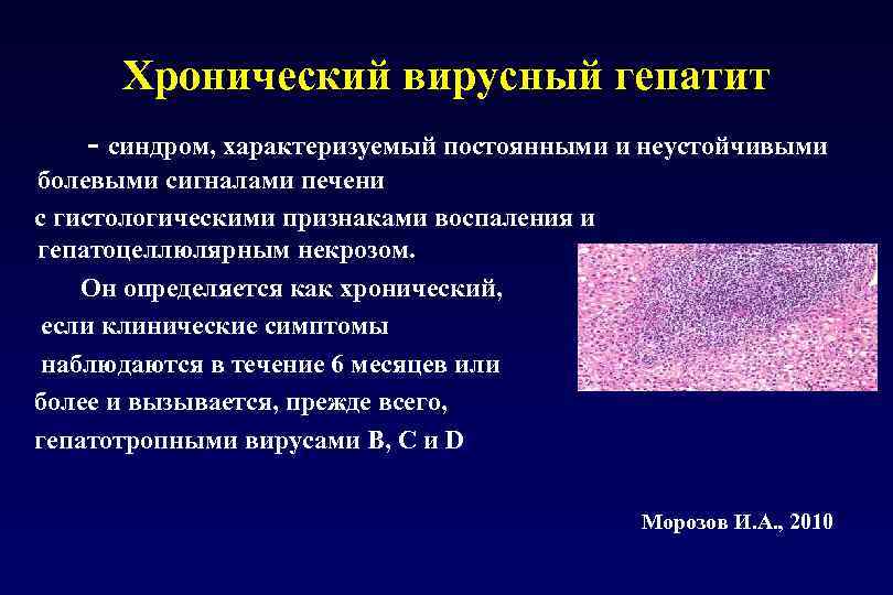 Хронический вирусный гепатит - синдром, характеризуемый постоянными и неустойчивыми болевыми сигналами печени с гистологическими