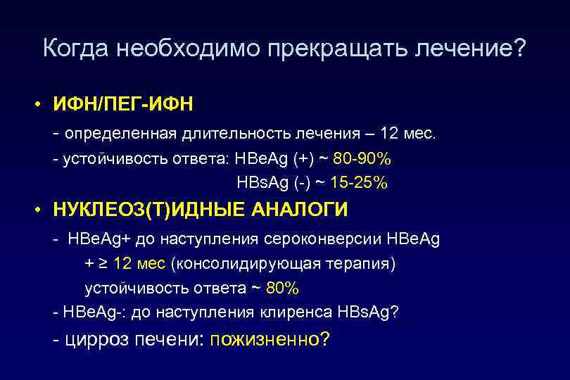 Когда необходимо прекращать лечение? • ИФН/ПЕГ-ИФН - определенная длительность лечения – 12 мес. -