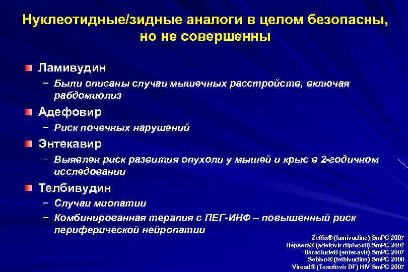 Нуклеотидные/зидные аналоги в целом безопасны, но не совершенны Ламивудин − Были описаны случаи мышечных