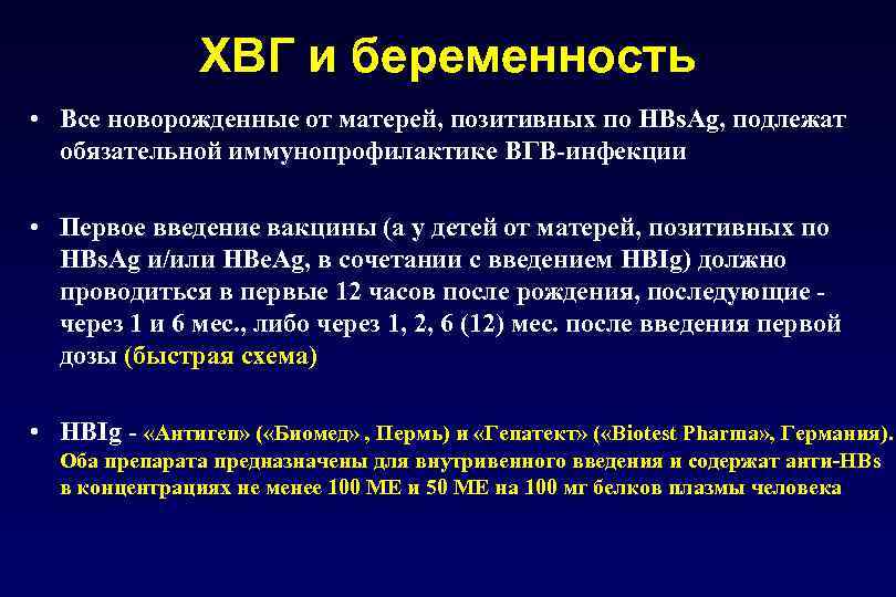 ХВГ и беременность • Все новорожденные от матерей, позитивных по HBs. Ag, подлежат обязательной