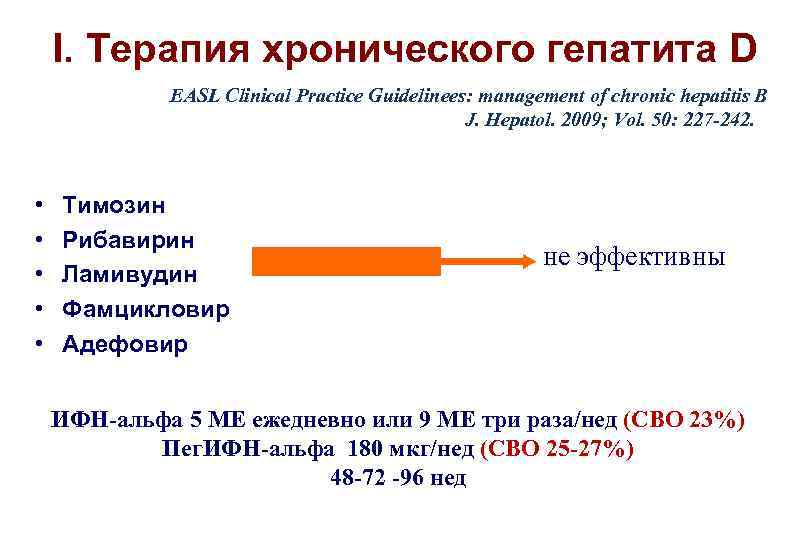 I. Терапия хронического гепатита D EASL Clinical Practice Guidelinees: management of chronic hepatitis B