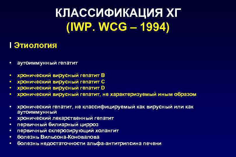 КЛАССИФИКАЦИЯ ХГ (IWP. WCG – 1994) I Этиология • аутоиммунный гепатит • • хронический