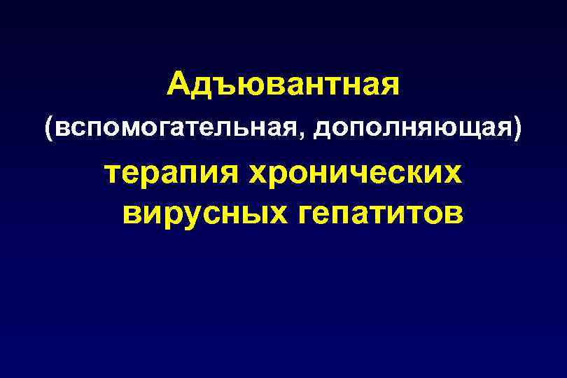 Адъювантная (вспомогательная, дополняющая) терапия хронических вирусных гепатитов 