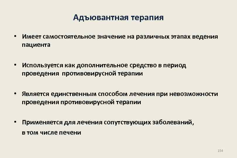 Адъювантная терапия • Имеет самостоятельное значение на различных этапах ведения пациента • Используется как