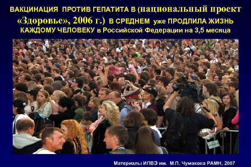 ВАКЦИНАЦИЯ ПРОТИВ ГЕПАТИТА В (национальный проект «Здоровье» , 2006 г. ) В СРЕДНЕМ уже