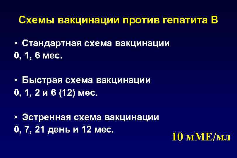 Схемы вакцинации против гепатита В • Стандартная схема вакцинации 0, 1, 6 мес. •