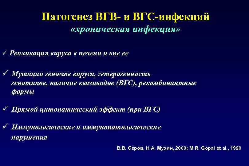 Патогенез ВГВ- и ВГС-инфекций «хроническая инфекция» ü Репликация вируса в печени и вне ее