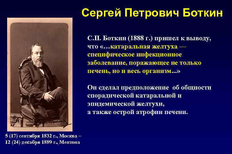 Сергей Петрович Боткин С. П. Боткин (1888 г. ) пришел к выводу, что «…катаральная