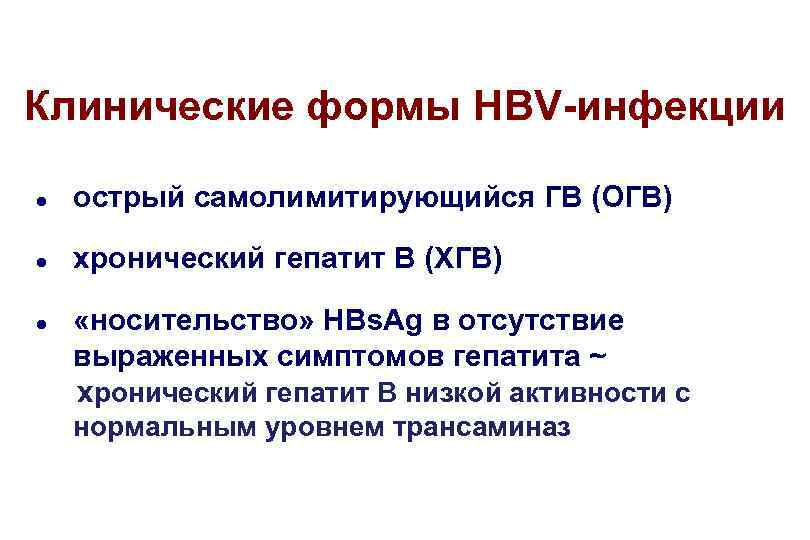 Клинические формы HBV-инфекции ● острый самолимитирующийся ГВ (ОГВ) ● хронический гепатит В (ХГВ) ●