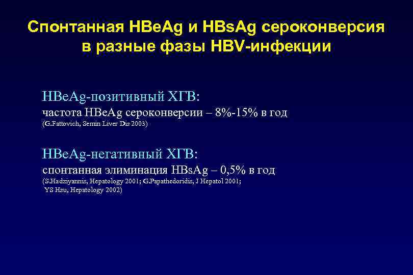 Спонтанная HBe. Ag и HBs. Ag сероконверсия в разные фазы HBV-инфекции HBe. Ag-позитивный ХГВ: