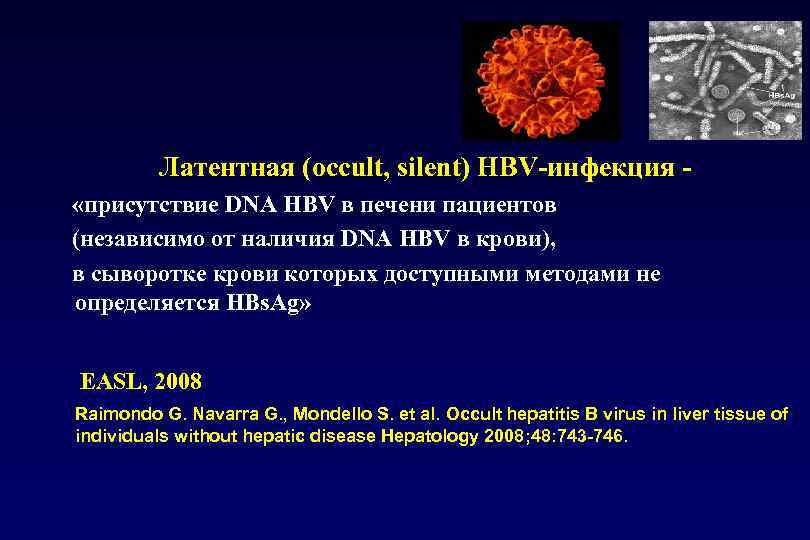  Латентная (occult, silent) HBV-инфекция «присутствие DNA HBV в печени пациентов (независимо от наличия