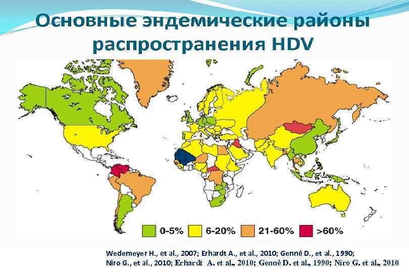 Wedemeyer H. , еt al. , 2007; Erhardt A. , et al. , 2010;