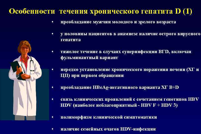 Особенности течения хронического гепатита D (1) • преобладание мужчин молодого и зрелого возраста •